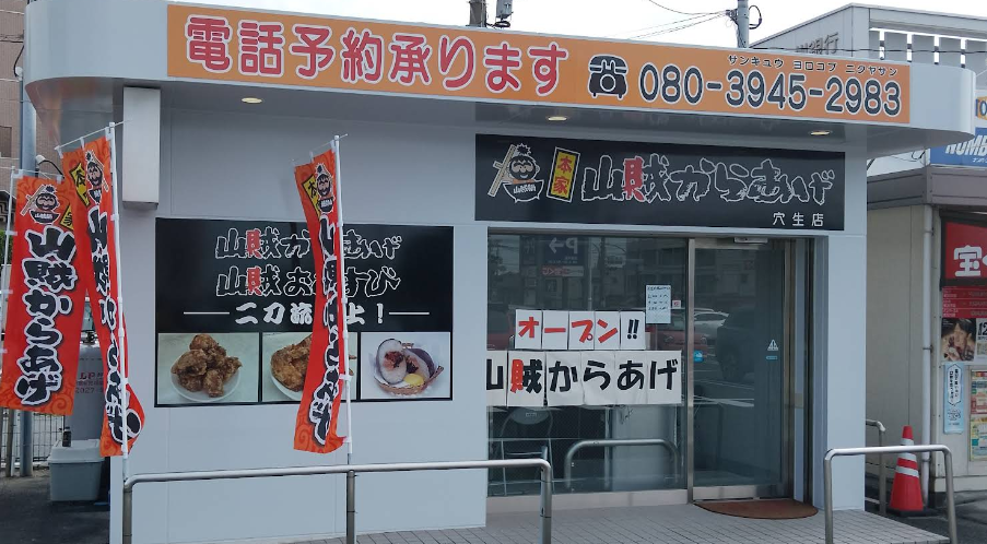 本家山賊からあげ 穴生店の外観。スピナマート穴生店の駐車場内でコンテナ営業。